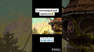 У Лукоморья дуб срубили