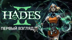 ПЕРВЫЙ ВЗГЛЯД НА HADES 2