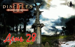 Disciples 2. Полное прохождение. На подступах к цели (часть 28)