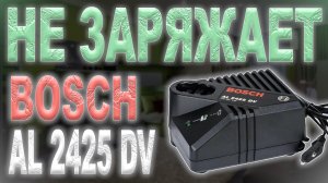 Ремонт зарядного устройства Bosch AL 2425 DV шуруповёрта