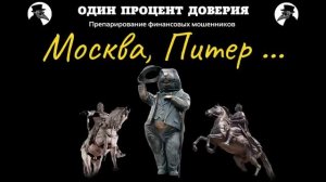 Москва, Питер...