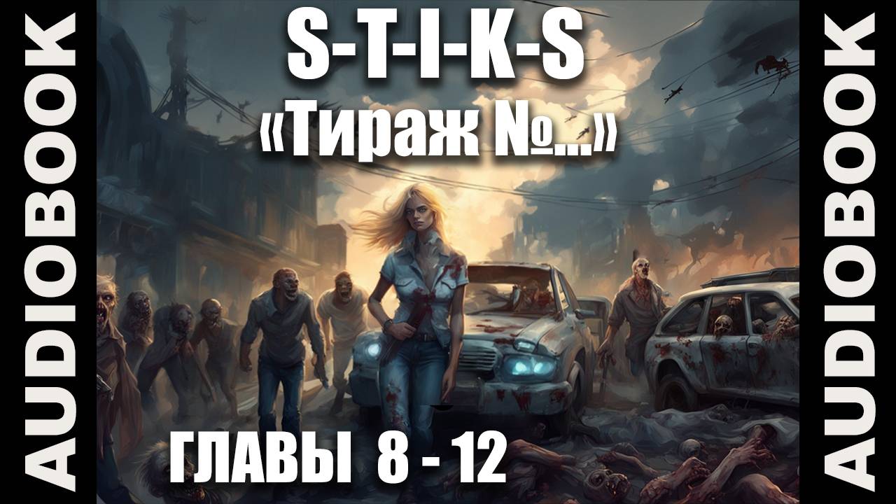 (СЕРИЯ 2 из 12 Стражи Улья) S-T-I-K-S. Тираж №...; боевая фантастика, попаданцы