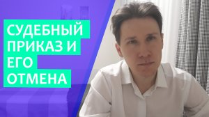 Судебный приказ | Как отменить судебный приказ?