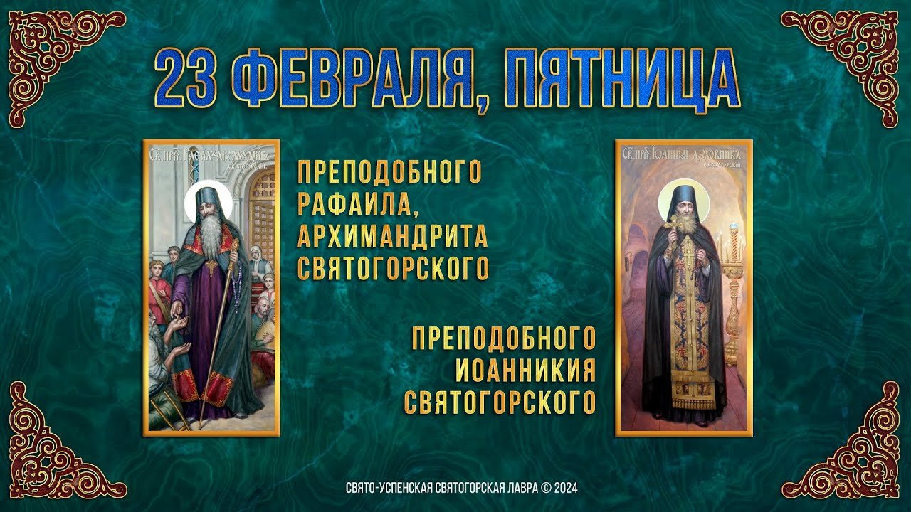 Преподобных архим. Рафаила и Иоанникия Святогорских. 23.02.2024 г. Мультимедийный календарь
