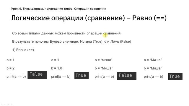 Урок 4. Python Типы данных, приведение типов. Операции сравнения. Функция type()