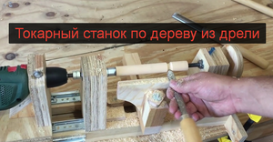 DIY: Сверлильный станок 4 в 1 своими руками: Часть 2 Токарный станок по дереву