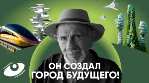 Жак Фреско: инженер, который в 96 лет проснулся знаменитым и создал проект "Венера" / Старицкая