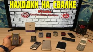 Проверка Техники со Свалки и Мусорных Баков / Крутой Телефон DIOR