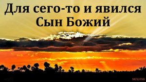 "Для сего-то и явился Сын Божий". Л. М. Азаров. МСЦ ЕХБ.