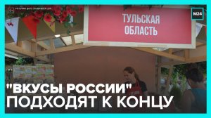В Москве завершается гастрономический фестиваль "Вкусы России" - Москва 24
