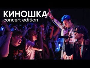 MellSher, 5opka - Киношка (live)