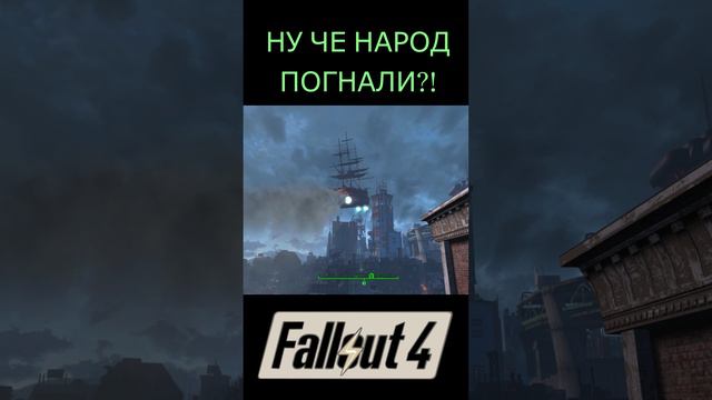 Ну че народ погнали?! | Fallout 4 #Shorts