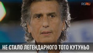 Не стало легендарного Тото Кутуньо