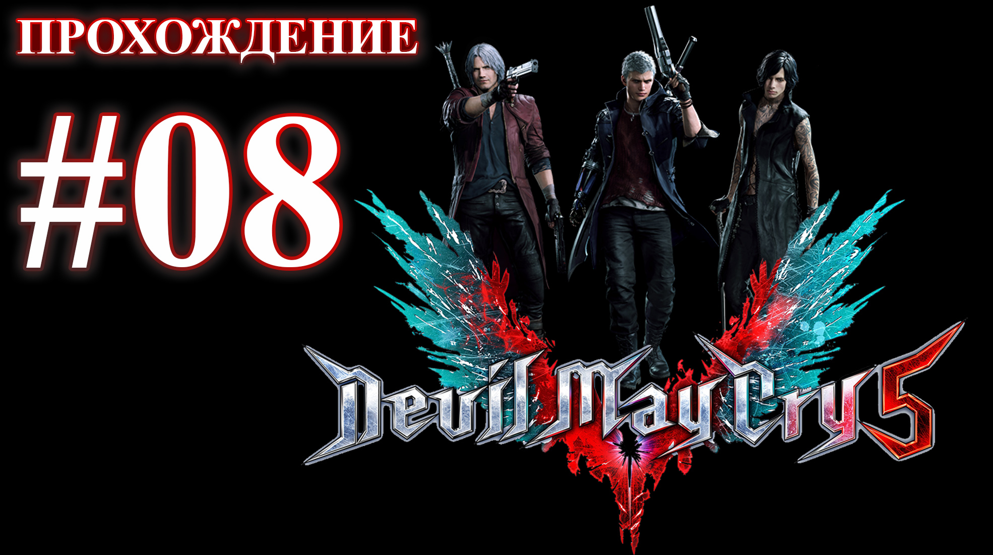 Devil May Cry 5. Миссия 08 - Владыка демонов. (Прохождение без комментариев)