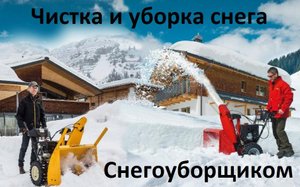Уборка и чистка снега снегоуборщиком