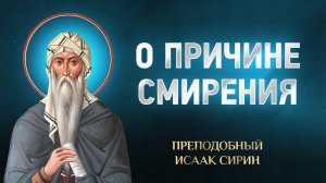 Исаак Сирин — 61 О причине смирения — избранное
