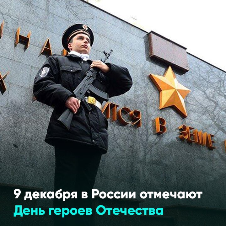 9 декабря в России отмечают День героев Отечества