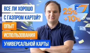 Все ли хорошо с Газпром картой?Опыт использования#кэшбек #финансы #деньги#газпромбанк