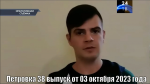 Петровка 38 выпуск от 03 октября 2023 года
