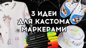 Переделка одежды маркерами Denksy | кастом и роспись одежды
