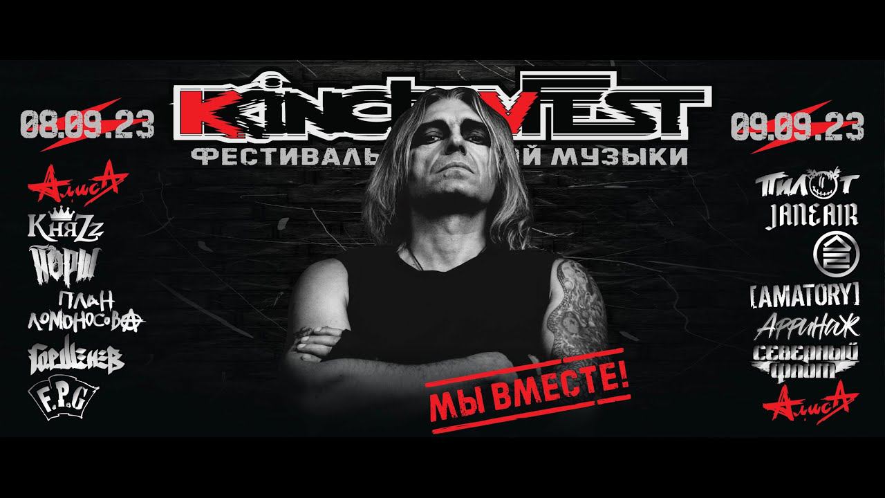 KKinchevFest-2023 смотреть онлайн