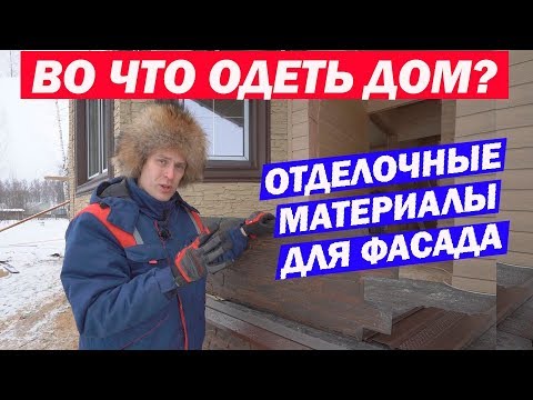 Отделка дома сайдингом. Сайдинг VOX и Альта-Профиль. Построй Себе Дом.