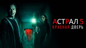 Астрал 5: Красная дверь 18+