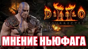 Обзор Diablo 2: Resurrected. Годный ремастер?