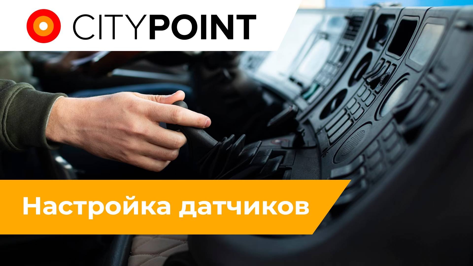 Настройка датчиков