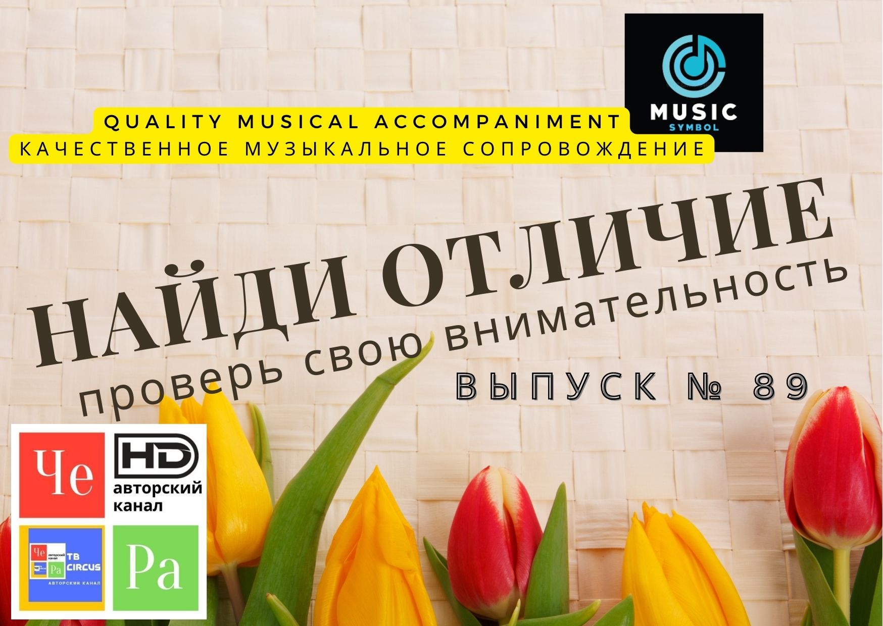 "Найди отличие" / "Spot the Difference" _ выпуск № 89