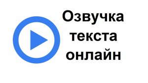 Можно озвучить текст голосом онлайн