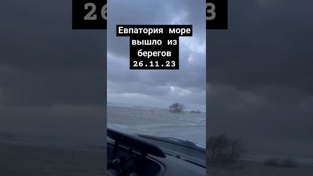 Море вышло из берегов рядом с Евпаторией Крым.