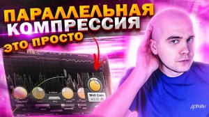 Параллельная КОМПРЕССИЯ. Что такое нью-йоркская компрессия?