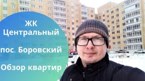 ЖК Центральный в пос. Боровский.