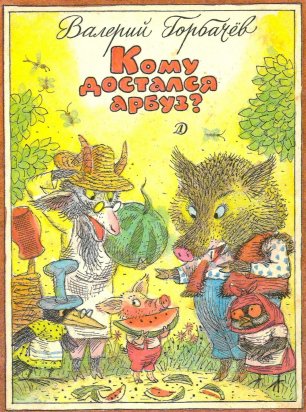 комикс "Кому достался арбуз?" (1989 год)