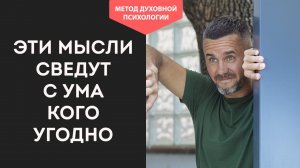 Как ИЗБАВИТЬСЯ от ТРЕВОЖНОСТИ и НАВЯЗЧИВЫХ МЫСЛЕЙ. Негативные Навязчивые Мысли  Советы ПСИХОЛОГА