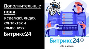 Дополнительные и собственные поля в сделках, лидах, контактах и компаниях в Битрикс24 (720p)