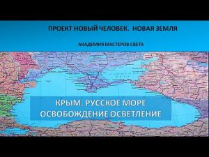 Осветление и освобождение Крыма. .Февраль 2023 г