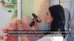 Установка ограничителя открывания створки окна