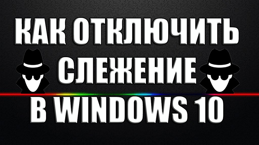 Как избавиться от слежки