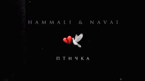 HAMMALI & NAVAI - Птичка