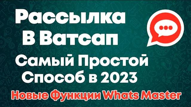 Самый Простой Способ Рассылки в Ватсапе в 2024 - Новые функции Whats Master смотреть онлайн
