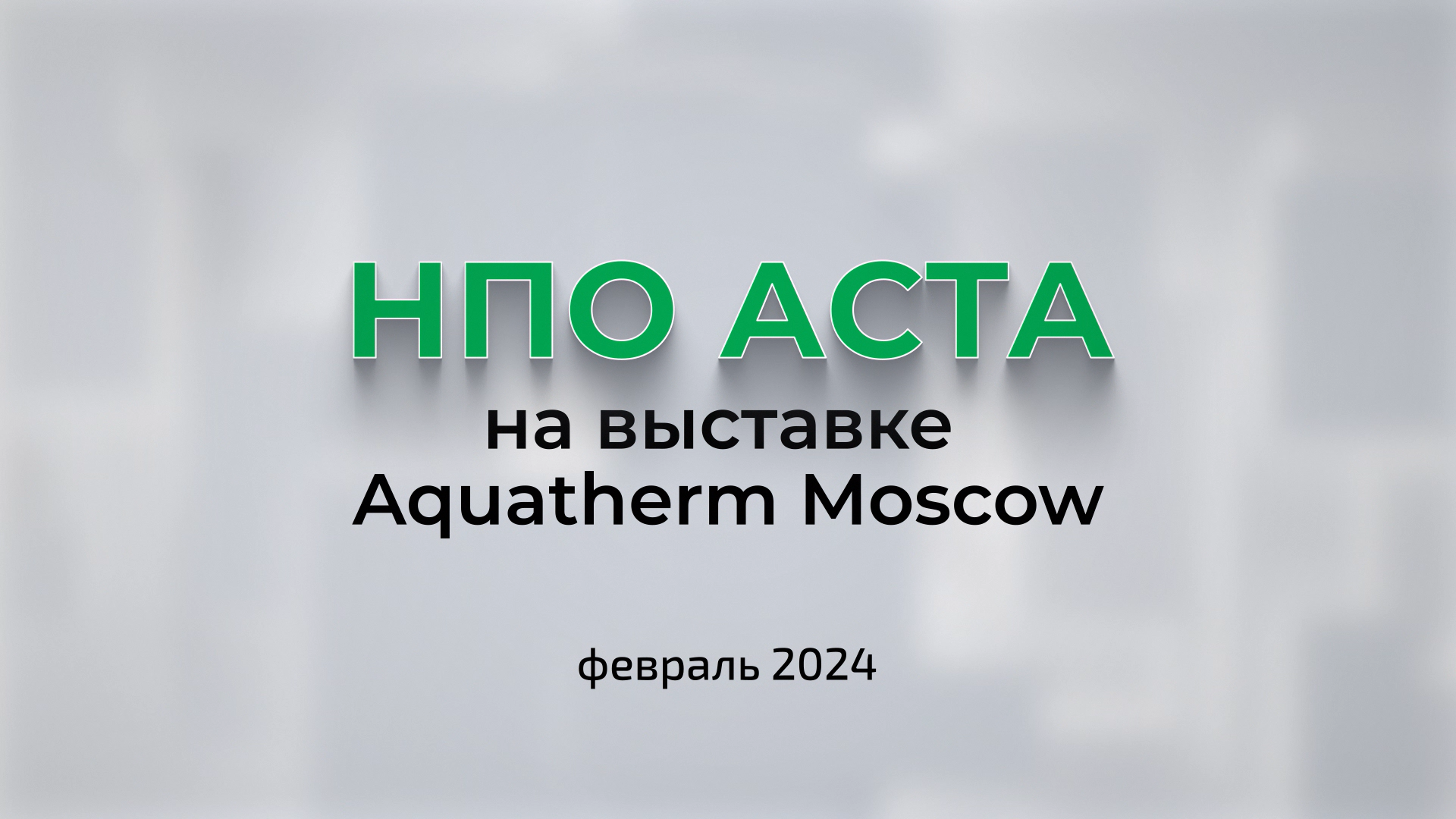 НПО АСТА на выставке Aquatherm Moscow 2024