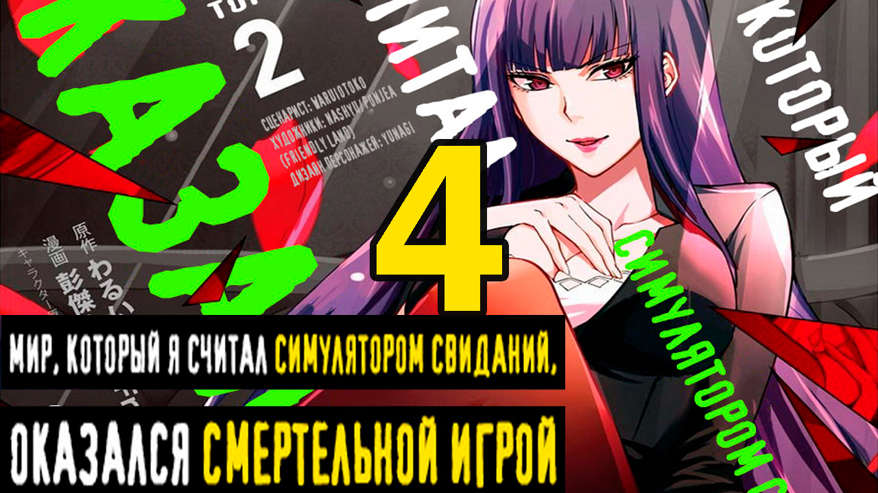 Читать симулятор свиданий оказался смертельной. Симулятор свиданий оказался смертельным манга.