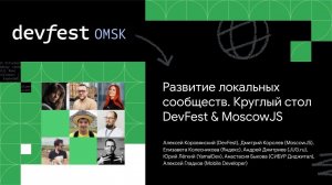 Развитие локальных сообществ. Круглый стол DevFest & MoscowJS