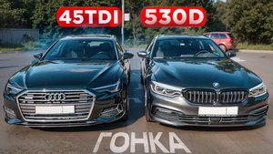 Гонка BMW vs AUDI. 530d vs 45TDI
