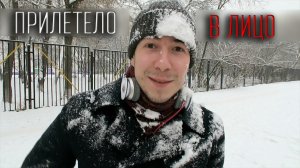 ВлогоДекабрь - Снежком в лицо