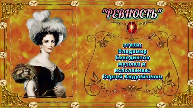 РЕВНОСТЬ (песня на стихи поэта XIX века) смотреть онлайн
