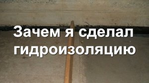 Зачем и как я сделал гидроизоляцию