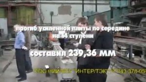 Испытания плиты перекрытия Усиление углеволокном (углебинтом) 2008г.